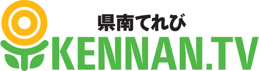 県南てれび KENNAN.TV Web