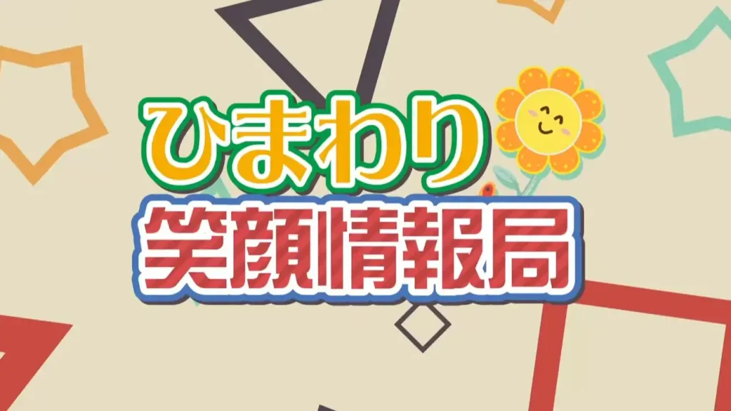 ひまわり笑顔情報局