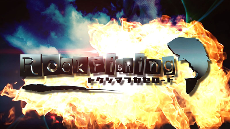 RockFishingトクシマフカセロード Season13
